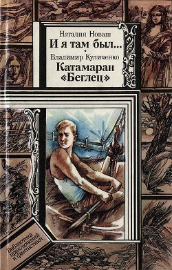 Книга И я там был..., Катамаран «Беглец»