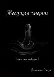Читать онлайн книгу Несущая смерть (СИ) автор Эргашева Элиза Книга Несущая смерть (СИ)