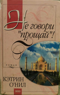 Книга Не говори «прощай»!