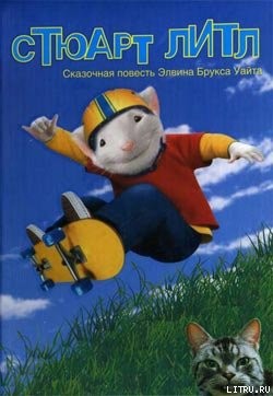 Книга Стюарт Литл (с иллюстрациями)