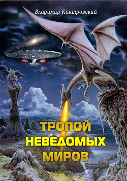 Книга Тропой неведомых Миров (СИ)