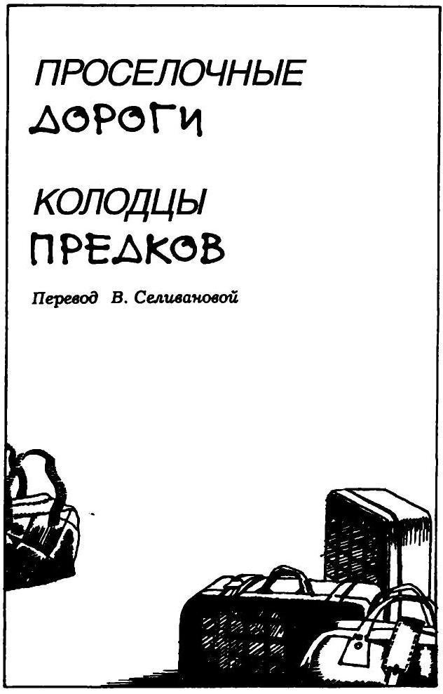Колодцы предков (вариант перевода Аванта+) - i_001.jpg