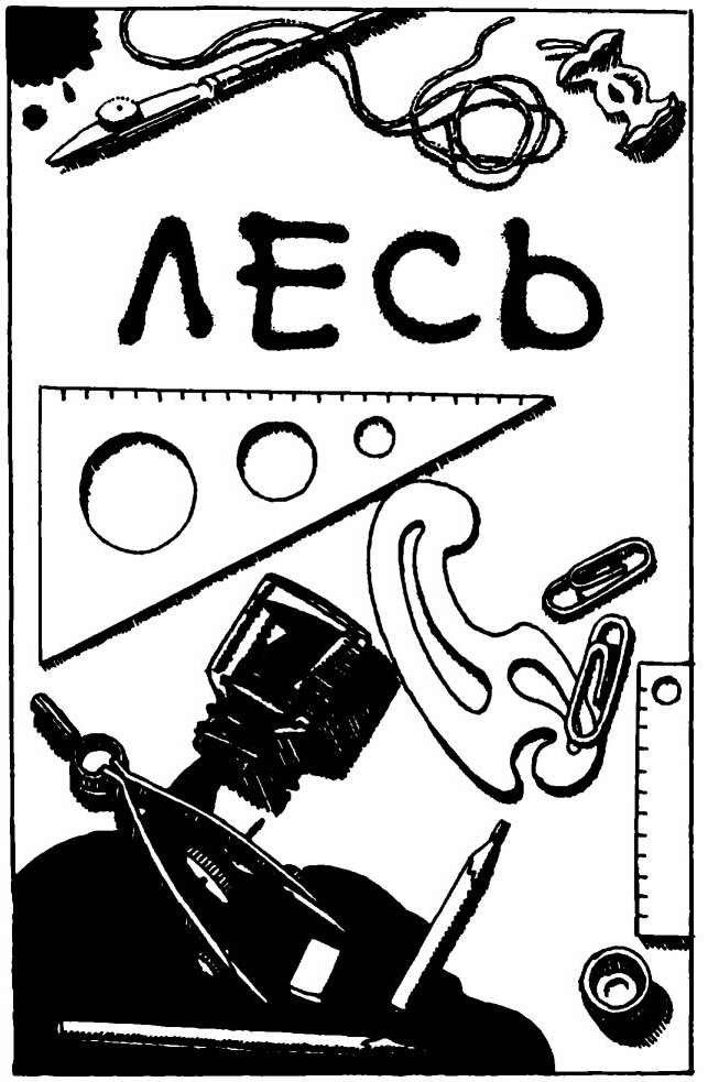 Лесь (вариант перевода Аванта+) - i_003.jpg