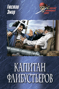 Книга Капитан Железная Голова (Капитан флибустьеров)