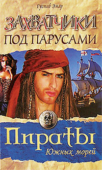 Книга Захватчики под парусами