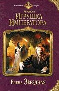 Книга Игрушка императора
