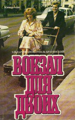 Книга Вокзал для двоих