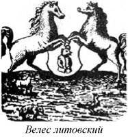 Энциклопедия языческих богов. Мифы древних славян - i_096.jpg