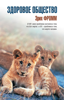 Читать онлайн книгу Здоровое общество. Догмат о Христе автор Фромм Эрих Зелигманн Книга Здоровое общество. Догмат о Христе