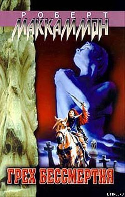 Книга Грех бессмертия
