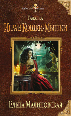 Книга Игра в кошки-мышки