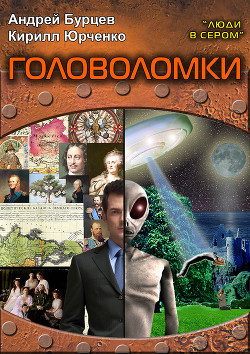 Книга Головоломки