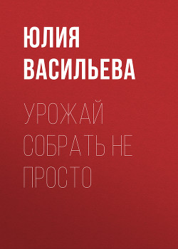 Книга Урожай собрать не просто