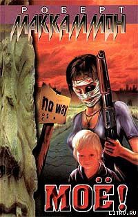 Читать онлайн книгу Мое! автор Маккаммон Роберт Рик Книга Мое!
