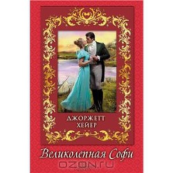Книга Великолепная Софи (В поисках любви)