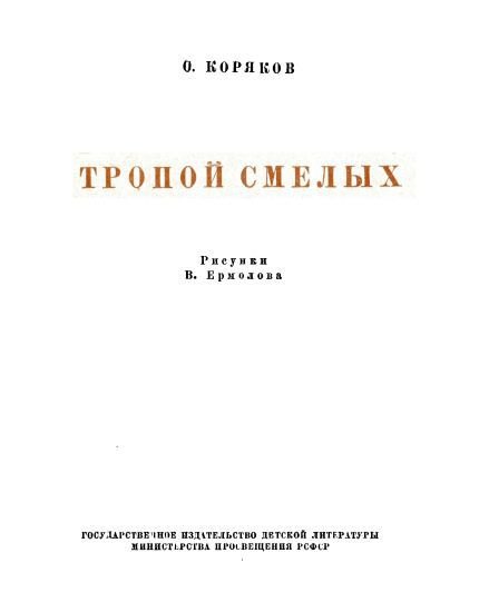 Тропой смелых(изд.1950) - i_002.jpg