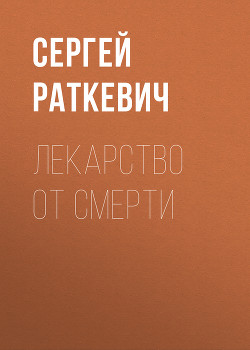 Книга Лекарство от смерти