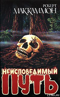 Читать онлайн книгу Неисповедимый путь автор Маккаммон Роберт Рик Книга Неисповедимый путь