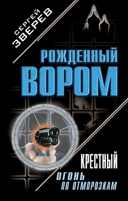 Книга Крестный. Огонь по отморозкам