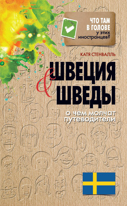 Книга Швеция и шведы. О чем молчат путеводители