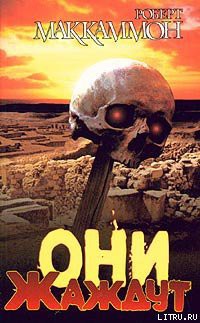 Читать онлайн книгу Они жаждут автор Маккаммон Роберт Рик Книга Они жаждут