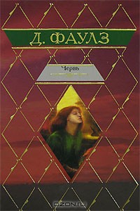 Читать онлайн книгу Червь автор Фаулз Джон Роберт Книга Червь