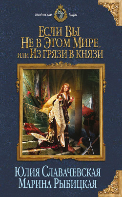 Книга Если вы не в этом мире, или Из грязи в князи