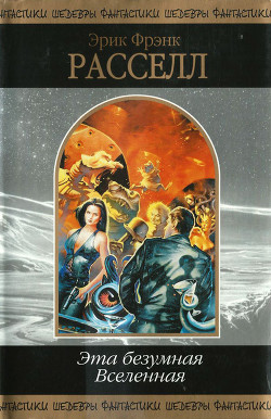 Читать онлайн книгу Эта безумная Вселенная (сборник) автор Рассел Эрик Фрэнк Книга Эта безумная Вселенная (сборник)