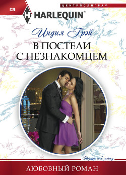 Книга В постели с незнакомцем
