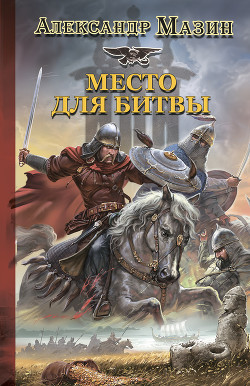Книга Место для битвы