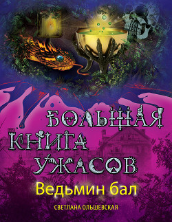 Серия книг Большая книга ужасов