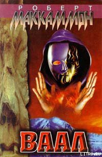Читать онлайн книгу Ваал автор Маккаммон Роберт Рик Книга Ваал