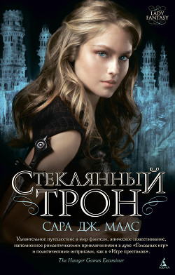 Серия книг Стеклянный трон
