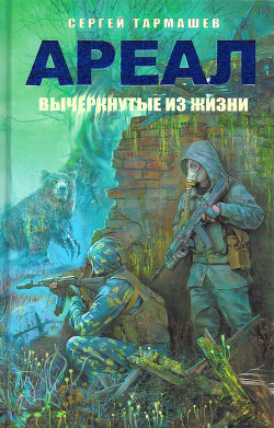 Серия книг Ареал
