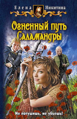 Книга Огненный путь Саламандры