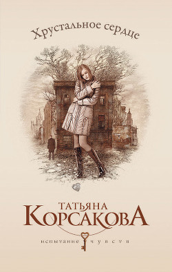 Книга Хрустальное сердце (У любви нет голоса, или Охота на Лизу)
