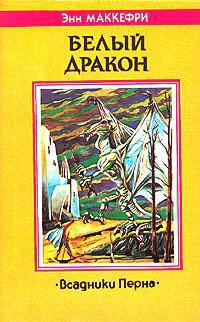Книга Белый дракон
