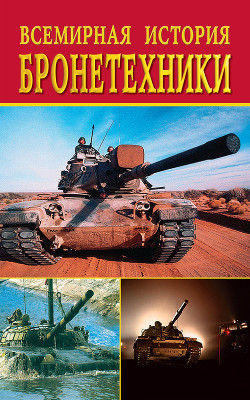 Книга Всемирная история бронетехники