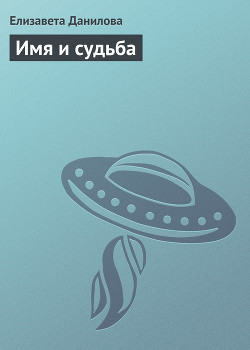 Книга Имя и судьба (СИ)