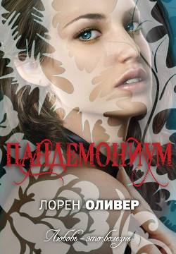 Книга Пандемониум