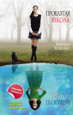 Серия книг Проклятая школа