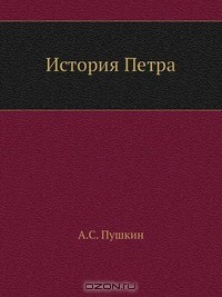 Книга История Петра