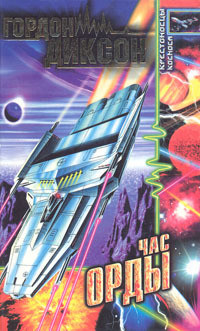 Книга Час Орды. Волчонок