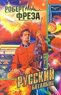 Читать онлайн книгу Русский батальон автор Фреза Роберт А. Книга Русский батальон