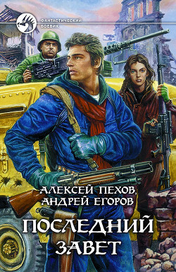 Книга Последний Завет