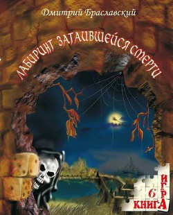Книга Лабиринт затаившейся смерти(книга-игра)