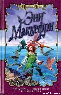 Серия книг Всадники Перна