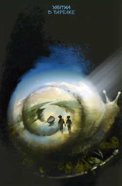 Книга Улитка в тарелке