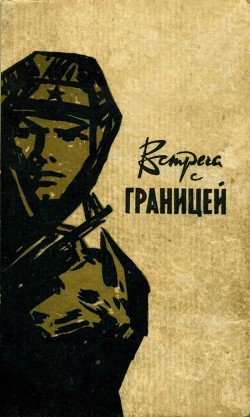 Книга Встреча с границей