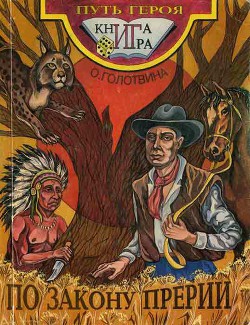 Книга По закону прерий(книга-игра)